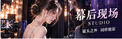 幕后服装整理灯光测试与彩排